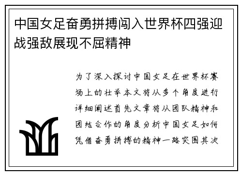 中国女足奋勇拼搏闯入世界杯四强迎战强敌展现不屈精神