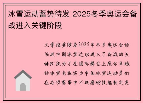 冰雪运动蓄势待发 2025冬季奥运会备战进入关键阶段