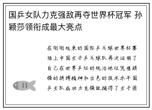 国乒女队力克强敌再夺世界杯冠军 孙颖莎领衔成最大亮点