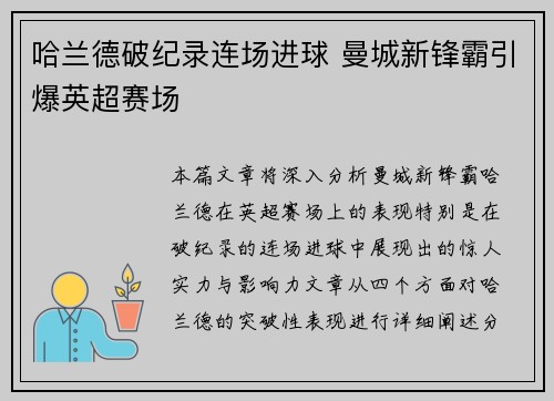 哈兰德破纪录连场进球 曼城新锋霸引爆英超赛场