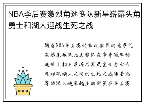 NBA季后赛激烈角逐多队新星崭露头角勇士和湖人迎战生死之战