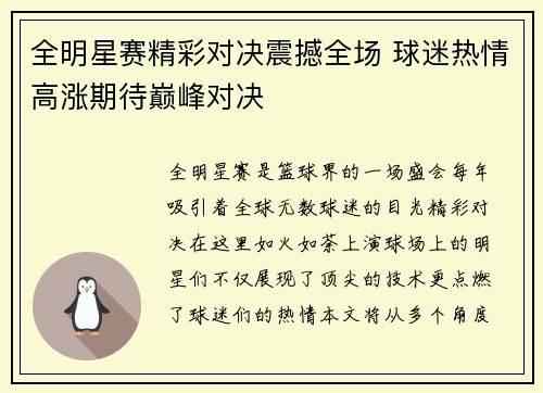 全明星赛精彩对决震撼全场 球迷热情高涨期待巅峰对决