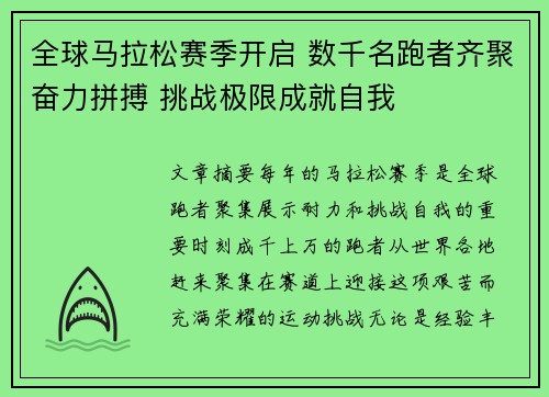 全球马拉松赛季开启 数千名跑者齐聚奋力拼搏 挑战极限成就自我