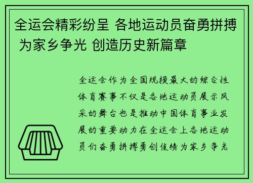 全运会精彩纷呈 各地运动员奋勇拼搏 为家乡争光 创造历史新篇章