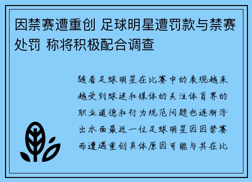 因禁赛遭重创 足球明星遭罚款与禁赛处罚 称将积极配合调查