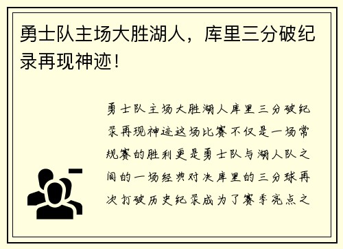 勇士队主场大胜湖人，库里三分破纪录再现神迹！