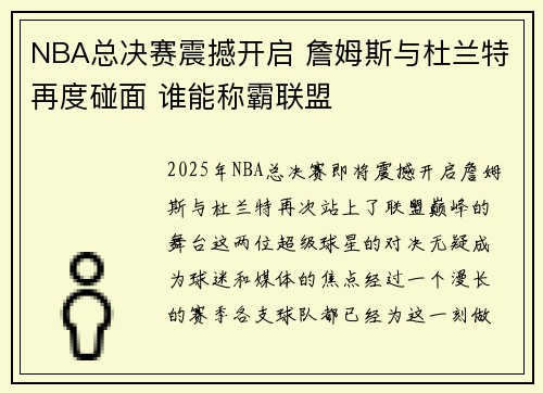 NBA总决赛震撼开启 詹姆斯与杜兰特再度碰面 谁能称霸联盟