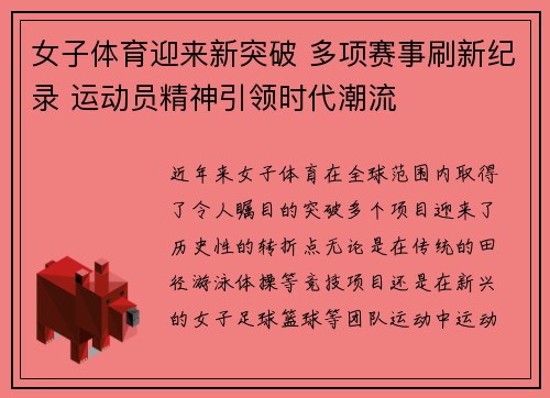 女子体育迎来新突破 多项赛事刷新纪录 运动员精神引领时代潮流