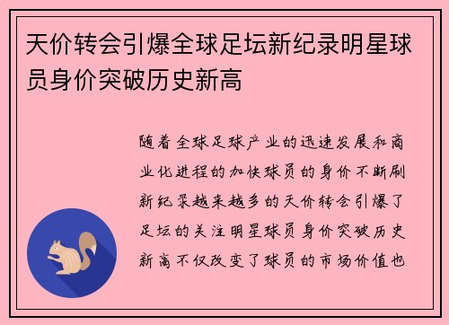 天价转会引爆全球足坛新纪录明星球员身价突破历史新高