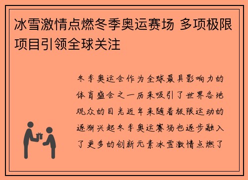 冰雪激情点燃冬季奥运赛场 多项极限项目引领全球关注