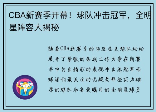 CBA新赛季开幕！球队冲击冠军，全明星阵容大揭秘