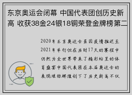 东京奥运会闭幕 中国代表团创历史新高 收获38金24银18铜荣登金牌榜第二