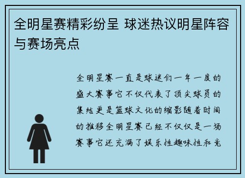 全明星赛精彩纷呈 球迷热议明星阵容与赛场亮点