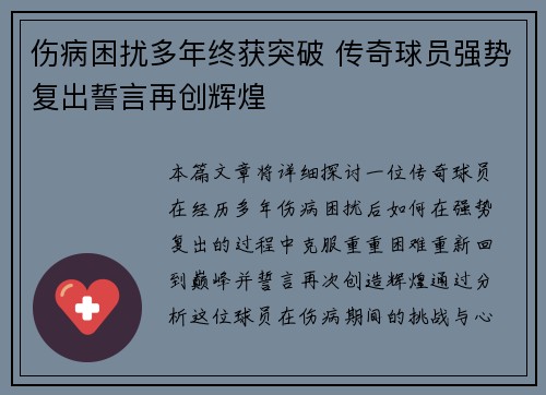 伤病困扰多年终获突破 传奇球员强势复出誓言再创辉煌