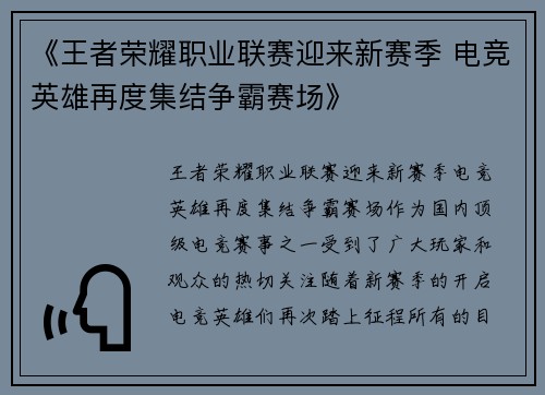 《王者荣耀职业联赛迎来新赛季 电竞英雄再度集结争霸赛场》