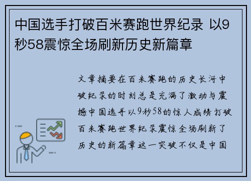 中国选手打破百米赛跑世界纪录 以9秒58震惊全场刷新历史新篇章