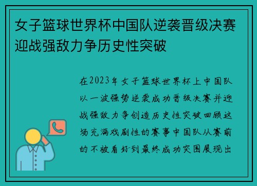 女子篮球世界杯中国队逆袭晋级决赛迎战强敌力争历史性突破