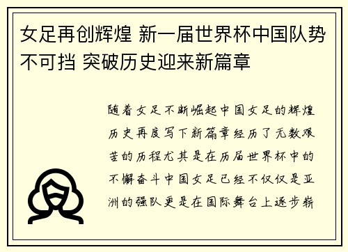 女足再创辉煌 新一届世界杯中国队势不可挡 突破历史迎来新篇章