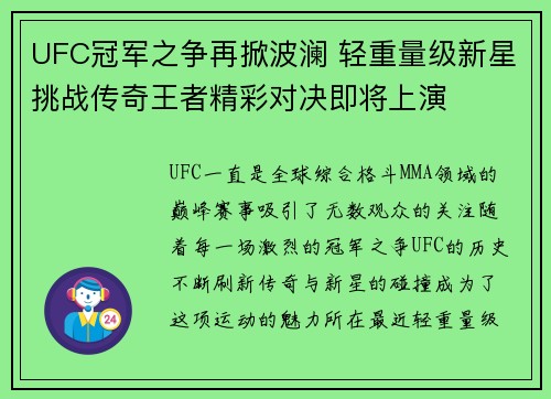 UFC冠军之争再掀波澜 轻重量级新星挑战传奇王者精彩对决即将上演