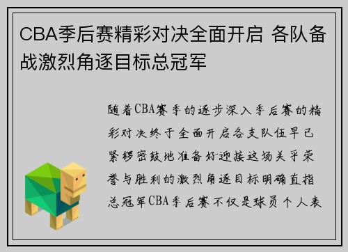 CBA季后赛精彩对决全面开启 各队备战激烈角逐目标总冠军