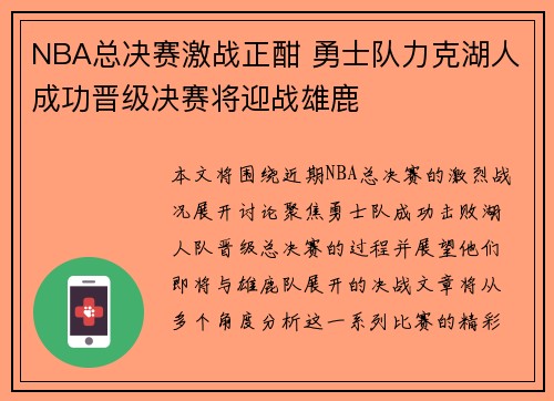 NBA总决赛激战正酣 勇士队力克湖人成功晋级决赛将迎战雄鹿
