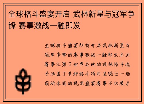 全球格斗盛宴开启 武林新星与冠军争锋 赛事激战一触即发
