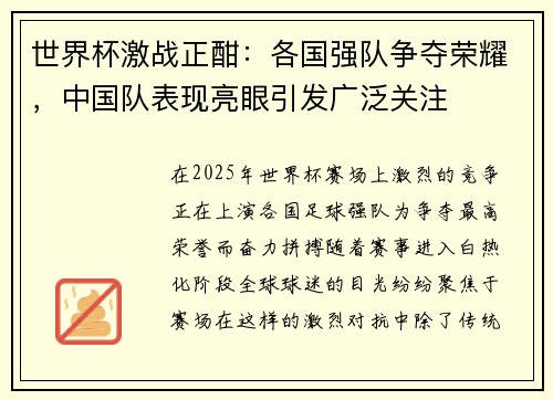 世界杯激战正酣：各国强队争夺荣耀，中国队表现亮眼引发广泛关注