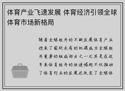 体育产业飞速发展 体育经济引领全球体育市场新格局