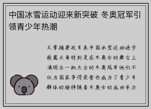 中国冰雪运动迎来新突破 冬奥冠军引领青少年热潮
