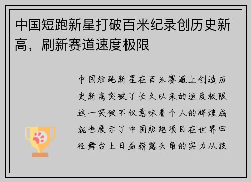 中国短跑新星打破百米纪录创历史新高，刷新赛道速度极限