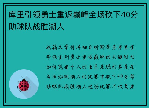 库里引领勇士重返巅峰全场砍下40分助球队战胜湖人