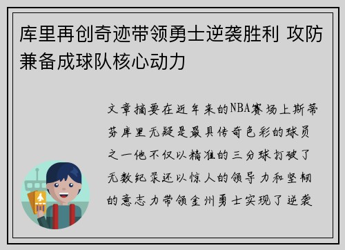 库里再创奇迹带领勇士逆袭胜利 攻防兼备成球队核心动力