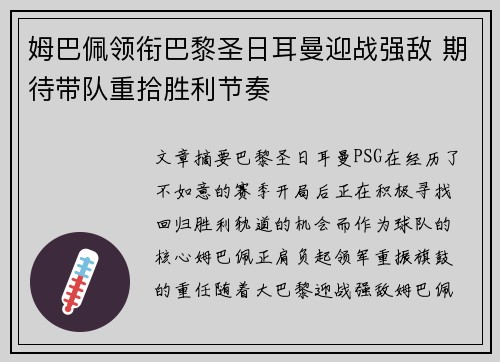 姆巴佩领衔巴黎圣日耳曼迎战强敌 期待带队重拾胜利节奏