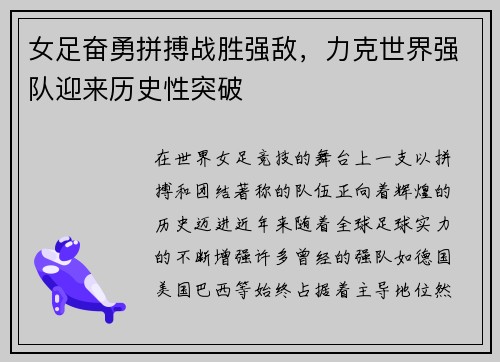 女足奋勇拼搏战胜强敌，力克世界强队迎来历史性突破