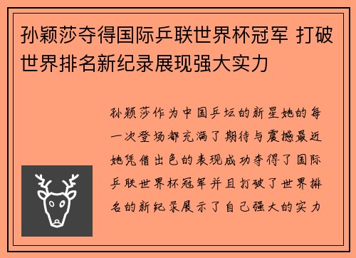孙颖莎夺得国际乒联世界杯冠军 打破世界排名新纪录展现强大实力