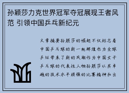 孙颖莎力克世界冠军夺冠展现王者风范 引领中国乒乓新纪元