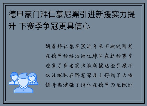 德甲豪门拜仁慕尼黑引进新援实力提升 下赛季争冠更具信心