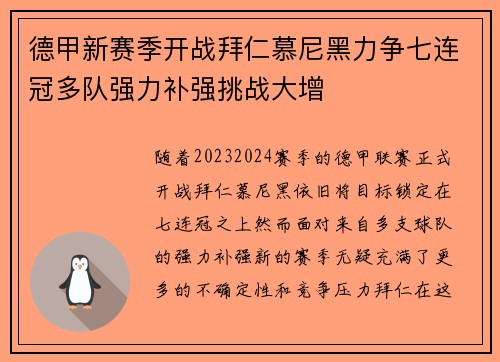 德甲新赛季开战拜仁慕尼黑力争七连冠多队强力补强挑战大增