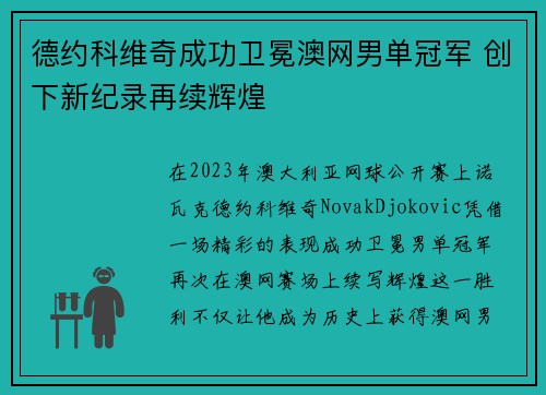 德约科维奇成功卫冕澳网男单冠军 创下新纪录再续辉煌