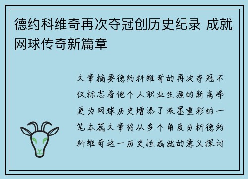 德约科维奇再次夺冠创历史纪录 成就网球传奇新篇章