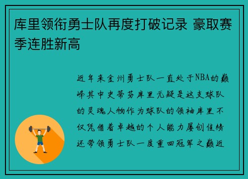 库里领衔勇士队再度打破记录 豪取赛季连胜新高