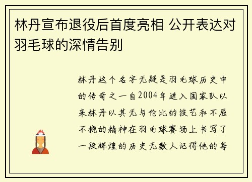 林丹宣布退役后首度亮相 公开表达对羽毛球的深情告别