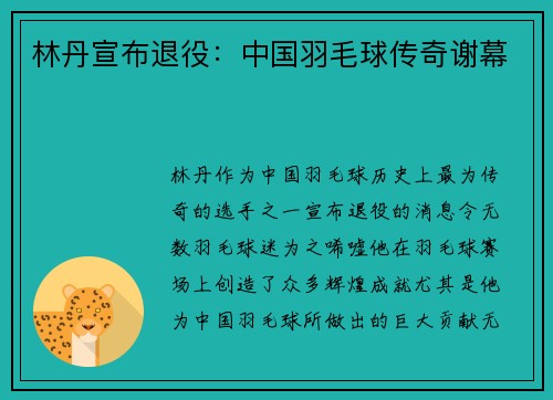 林丹宣布退役：中国羽毛球传奇谢幕