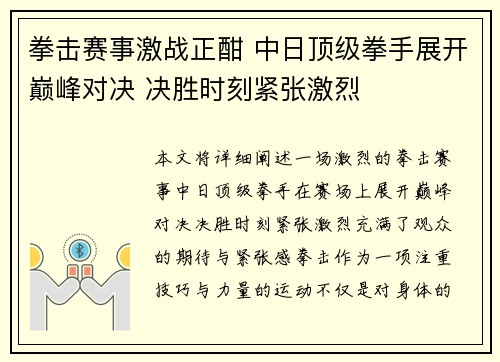 拳击赛事激战正酣 中日顶级拳手展开巅峰对决 决胜时刻紧张激烈