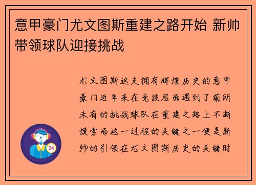 意甲豪门尤文图斯重建之路开始 新帅带领球队迎接挑战