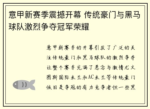 意甲新赛季震撼开幕 传统豪门与黑马球队激烈争夺冠军荣耀