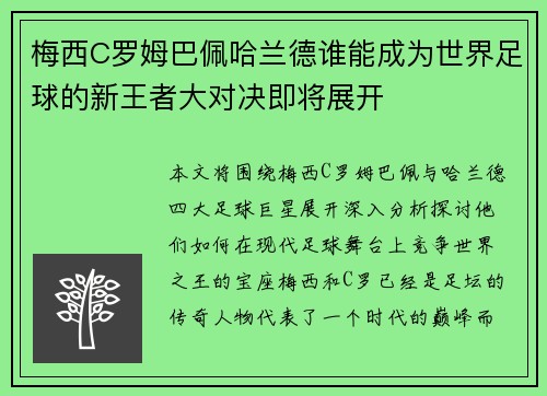 梅西C罗姆巴佩哈兰德谁能成为世界足球的新王者大对决即将展开