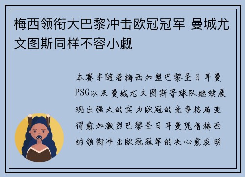 梅西领衔大巴黎冲击欧冠冠军 曼城尤文图斯同样不容小觑