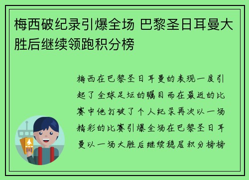 梅西破纪录引爆全场 巴黎圣日耳曼大胜后继续领跑积分榜