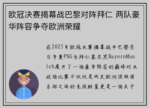 欧冠决赛揭幕战巴黎对阵拜仁 两队豪华阵容争夺欧洲荣耀